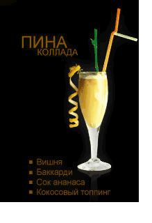 Коктейли от бармена