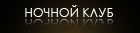 Ночной клуб
