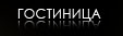 Гостиница
