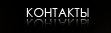 Контакты
